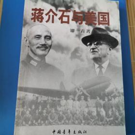 蒋介石与美国