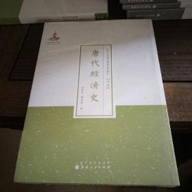 近代名家散佚学术著作丛刊 (经济）: 唐代经济史