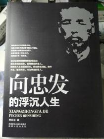 向忠发的浮沉人生（熊廷华 著）16开本 陕西人民出版社2016年4月1版/2016年5月2印，343页（包括多幅资料照片插图）。

本册正版前后均带有青灰色厚纸粗纤维插页。