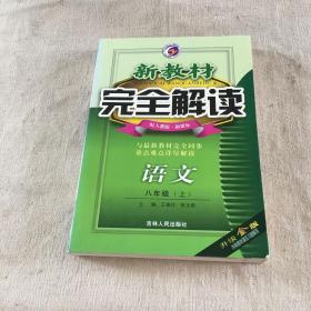 新教材完全解读：语文（7年级下）（新课标·人）（升级金版）