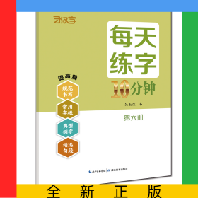 每天練字10分鐘·第六冊(cè)