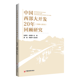 中国西部大开发20年回顾研究【正版新书】