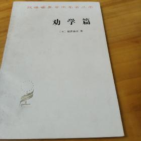 劝学篇