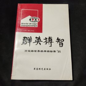 群英搏智:万宝路世界桥牌锦标赛95