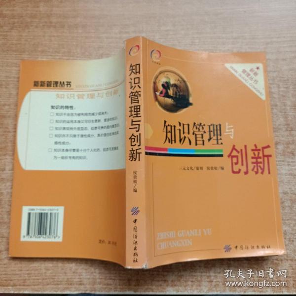 知识管理与创新