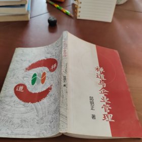 禅道与企业管理