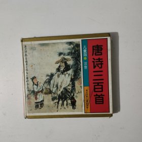 唐诗三百首 儿童版