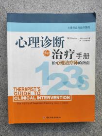 心理诊断和治疗手册