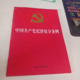 中国共产党纪律处分条例