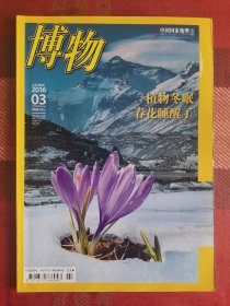 博物 2016年3月