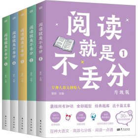 阅读就是不丢分（全5册·升级版）