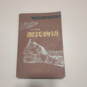 源氏物语 人民文学 1982 中