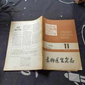 赤脚医生杂志1979年11