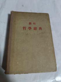 简明哲学辞典（1955年版）