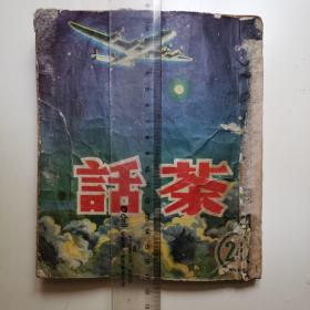 民国时期上海通俗文学小说《茶话》第24期，里边有很多老广告。含《美丽》月刊。