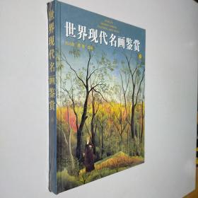 世界现代名画鉴赏5