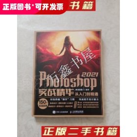 Photoshop 2021实战精华从入门到精通