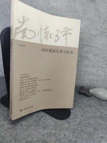 南怀瑾谈生活与生存