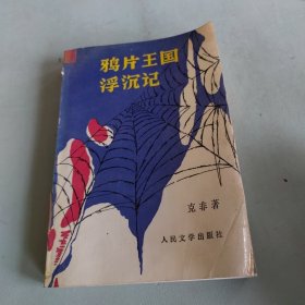 鸦片王国浮沉记