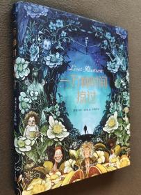 【特装本】《一万种时间掠过》北欧顶级艺术家插画典藏 新星出版社 16开精装全新 原盒装