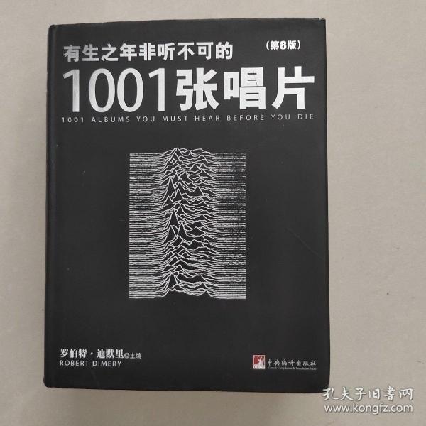 有生之年非听不可的1001张唱片（第8版）