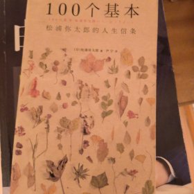 100个基本：松浦弥太郎的人生信条