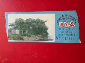 门票：衡阳市石鼓公园游览券 ¥1