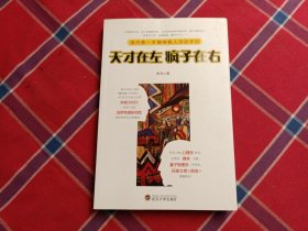 天才在左 疯子在右：国内第一本精神病人访谈手记