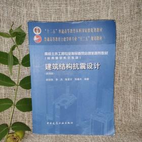 建筑结构抗震设计（第4版）/“十二五”普通高等教育本科国家级规划教材