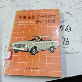 丰田 三菱五十铃汽车使用与维修