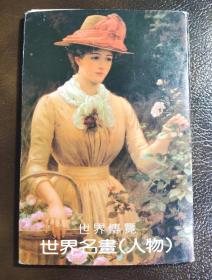 世界名画油画明信片怀旧中古老古董收藏品真品实拍推荐全新未使用11