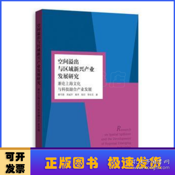 空间溢出与区域新兴产业发展研究 兼论上海文化与科技融合产业发展