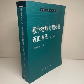 现代物理基础丛书76：数学物理方程及其近似方法（第二版）