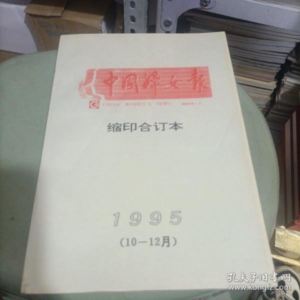 中国妇女报缩印合订本1995年10一12月（南）