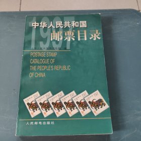 中华人民共和国邮票目录