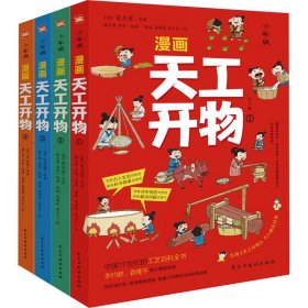 漫画天工开物 少年版(1-4)