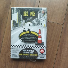 鼠疫（带你看懂疫情下的谣言、恐慌与真相！诺奖得主加缪代表作）（读客经典文库）