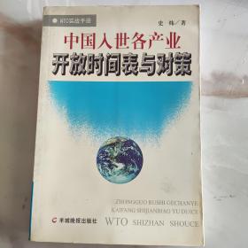 中国入世各产业开放时间表与对策