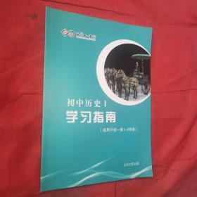 初中历史Ⅰ学习指南（适用于初一第1-2学段）