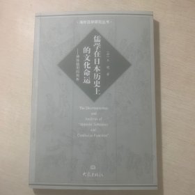 “神体儒用”的辨析：儒学在日本历上的文化命运