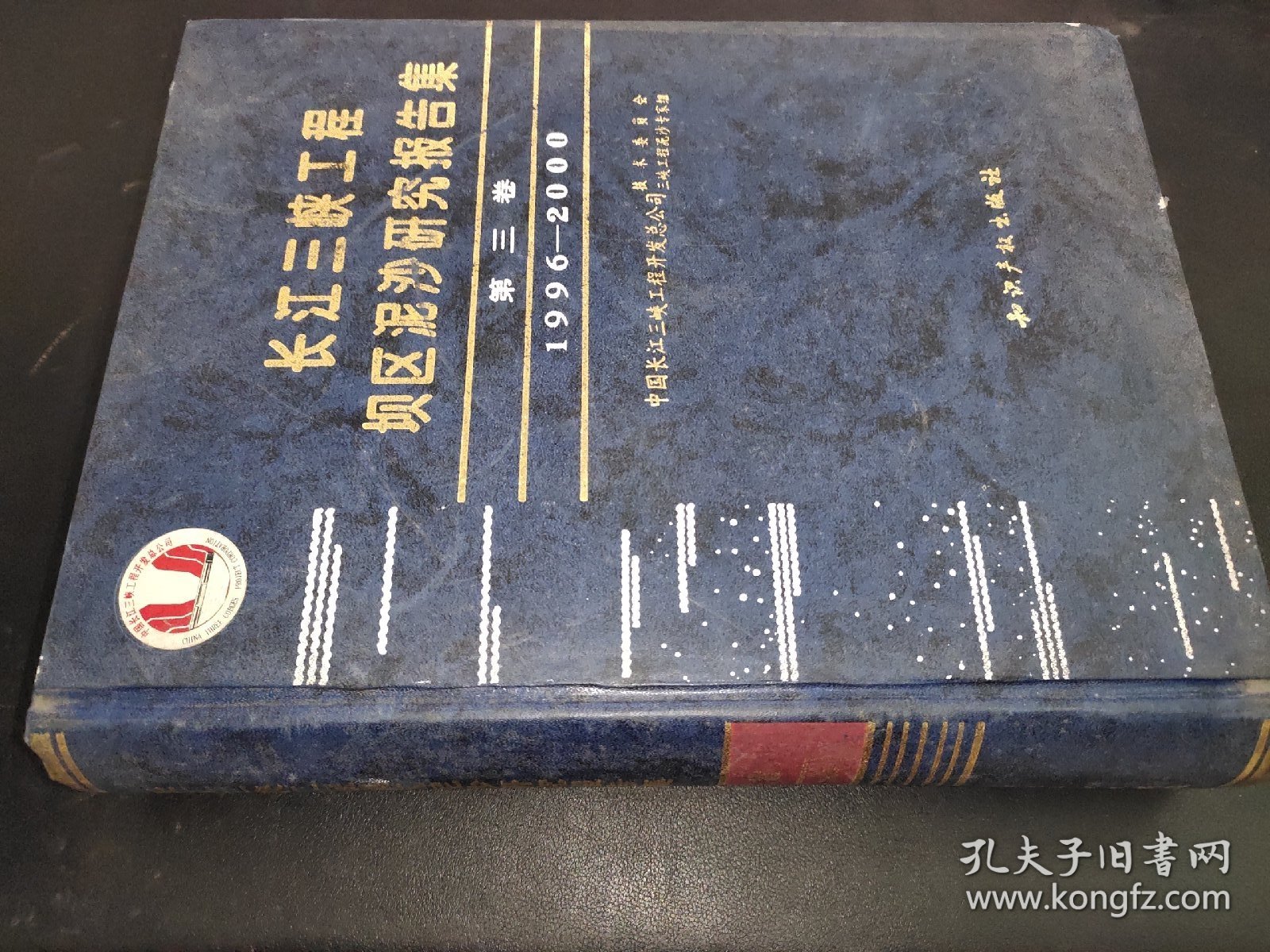长江三峡工程坝区泥沙研究报告集  第三卷（1996-2000）
