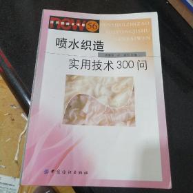 喷水织造实用技术300问