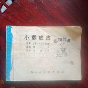 连环画《小猴皮皮》（冯健男 绘画；上海人民美术出版社）（包邮）