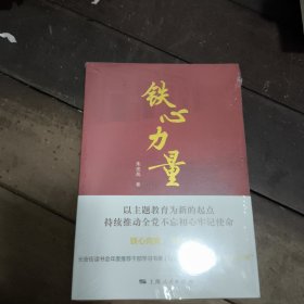 铁心力量