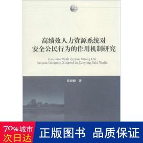 高绩效人力资源系统对安全公民行为的作用机制研究 会计 陈晓静