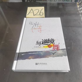 与逆境共舞