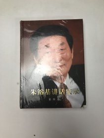 朱镕基讲话实录 第四卷