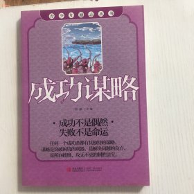 青少年励志丛书：成功谋略