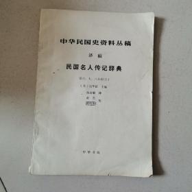 中华民国史资料丛稿