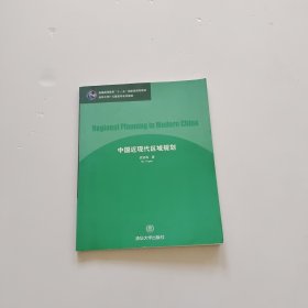 中国近现代区域规划/清华大学建筑学与城市规划系列教材